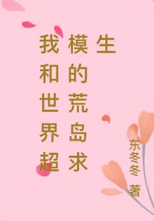 我和世界超模的荒島求生 封面