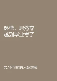臥槽，居然穿越到畢業考了 封面