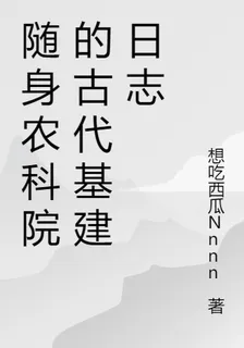 隨身農科院的古代基建日誌 封面