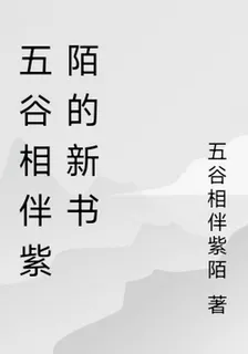 五穀相伴紫陌的新書 封面