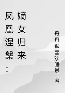 鳳凰涅槃：嫡女歸來 封面