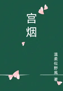 宮煙 封面