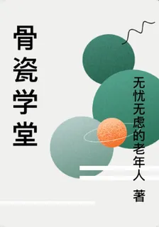 骨瓷學堂 封面