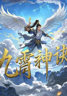 九霄神墟 封面