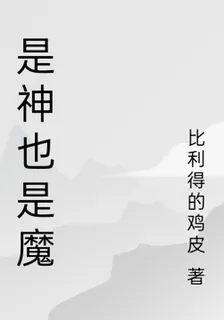 是神也是魔 封面