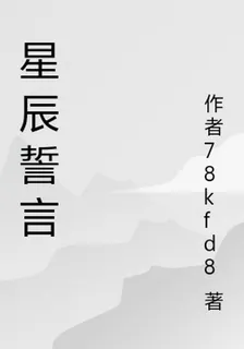 星辰誓言 封面