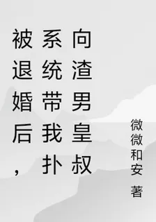 被退婚後，系統帶我撲向渣男皇叔 封面