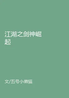 江湖之劍神崛起 封面