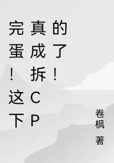 完蛋！這下真成拆cp的了！ 封面