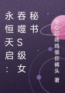 永恆天啓：吞噬s級女祕書 封面