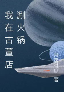 我在古董店涮火鍋 封面