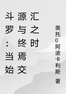 鬥羅：當始源與終焉交匯之時 封面