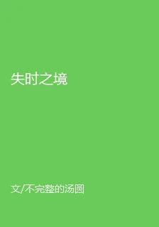 失時之境 封面