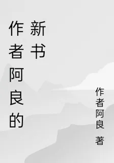 作者阿良的新書 封面