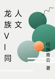 龍族VI同人文 封面