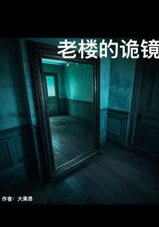 老樓裏的詭鏡 封面