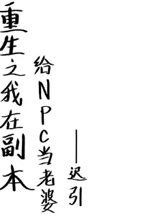 重生之我在副本給NPC當老婆 封面