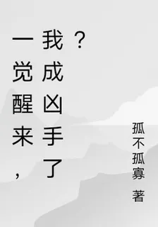 一覺醒來，我成兇手了？ 封面