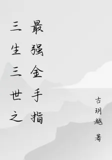 三生三世之最強金手指 封面