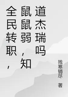 全民轉職，鼠鼠弱，知道傑瑞嗎 封面