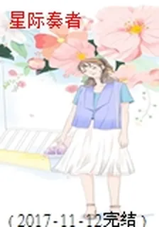 星際奏者 封面