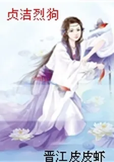 貞潔烈狗 封面