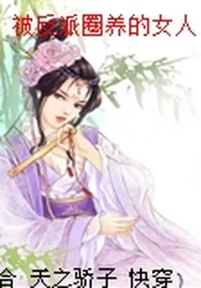 被反派圈養的女人 封面