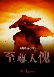 至尊人傀 封面