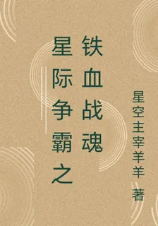 星際爭霸之鐵血戰魂 封面