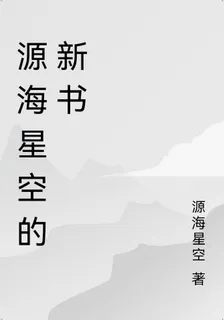 源海星空的新書 封面