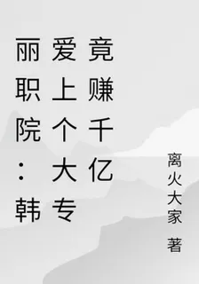 麗職院：韓愛上個大專竟賺千億 封面