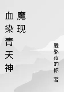 血染青天神魔現 封面