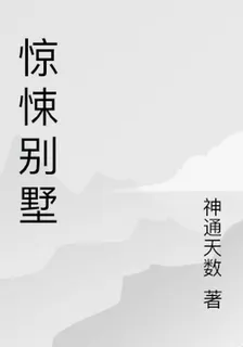 驚悚別墅 封面