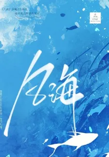 【凡海】 封面