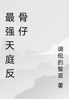 最強天庭反骨仔 封面