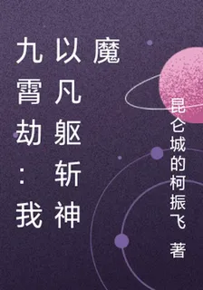 九霄劫：我以凡軀斬神魔 封面