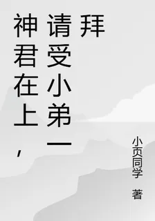 神君在上，請受小弟一拜 封面
