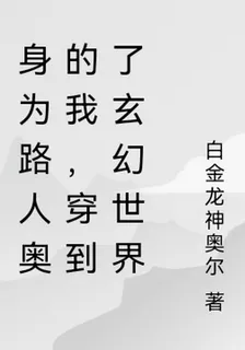 身爲路人奧的我，穿到了玄幻世界 封面