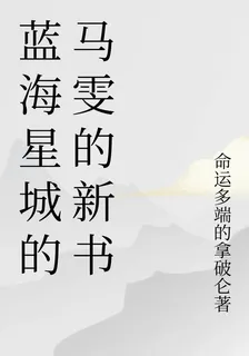 藍海星城的馬雯的新書 封面