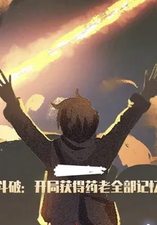 鬥破：開局獲得藥老全部記憶 封面