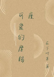 可愛的摩羯座 封面