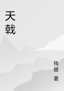 天戟 封面