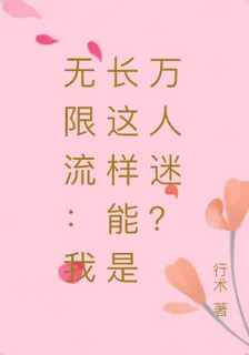 無限流：我長這樣能是萬人迷？ 封面