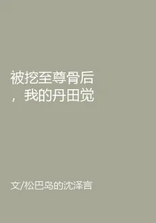 被挖至尊骨後，我的丹田覺醒九重 封面