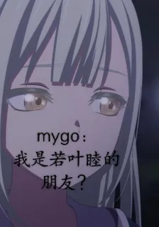 mygo：我是若葉睦的朋友？ 封面