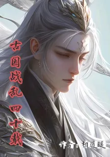古國戰亂四十載 封面