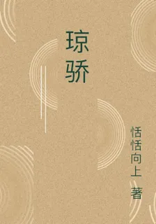 瓊驕 封面