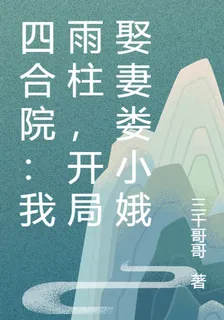 四合院：我雨柱，開局娶妻婁小娥 封面