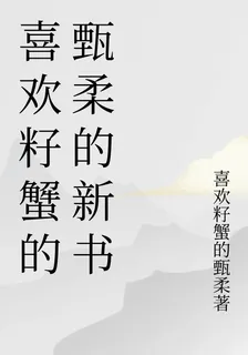 喜歡籽蟹的甄柔的新書 封面