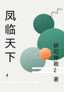 鳳臨天下， 封面
